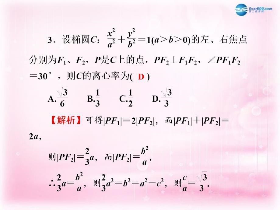 （新课标）2022高考数学一轮巩固 第55讲 椭圆配套课件 文_第5页