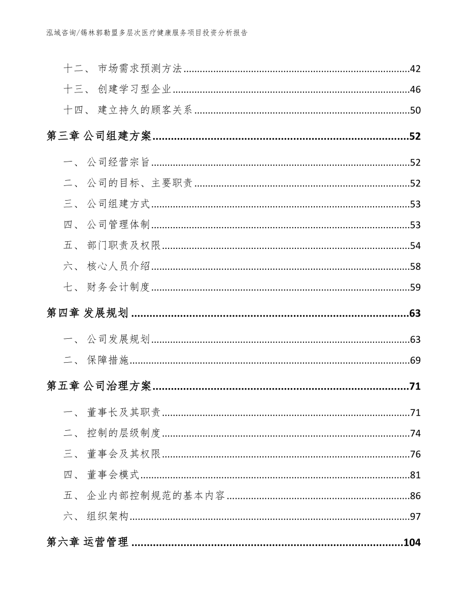 锡林郭勒盟多层次医疗健康服务项目投资分析报告模板范文_第2页