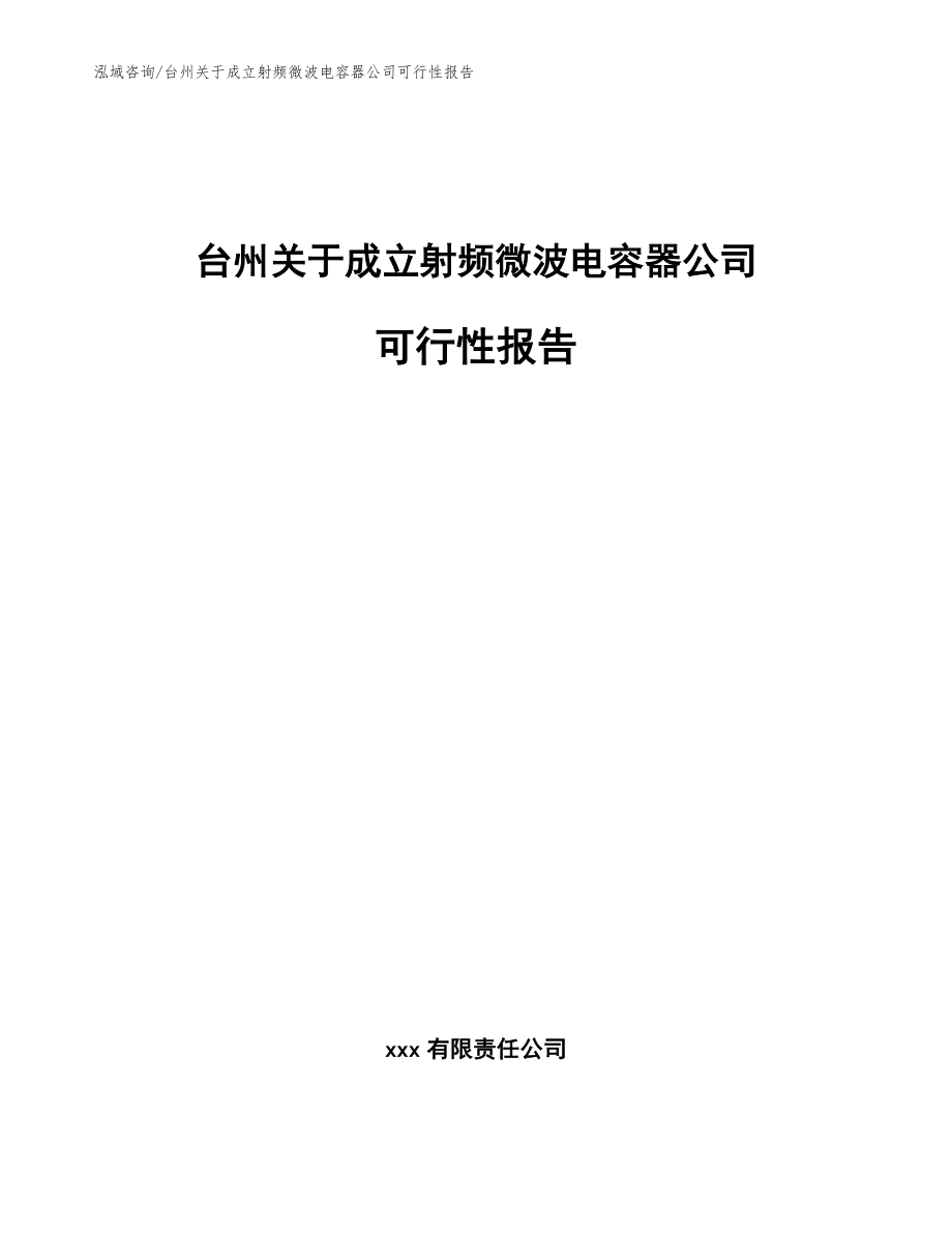 台州关于成立射频微波电容器公司可行性报告模板_第1页