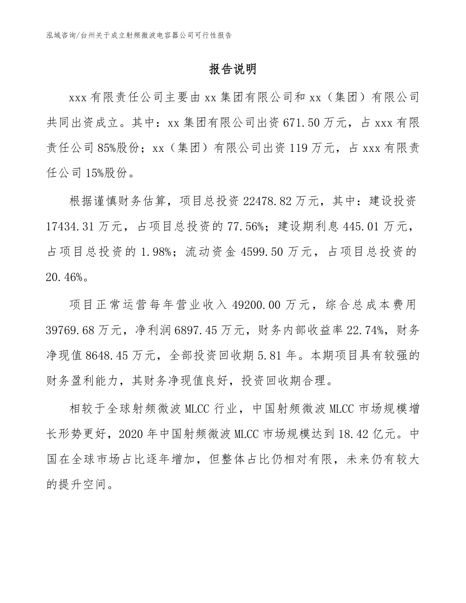 台州关于成立射频微波电容器公司可行性报告模板_第2页