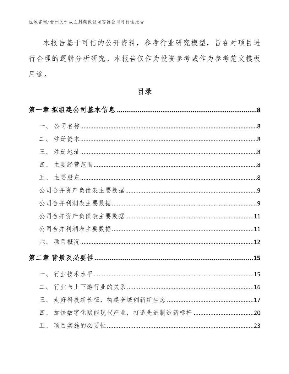 台州关于成立射频微波电容器公司可行性报告模板_第3页