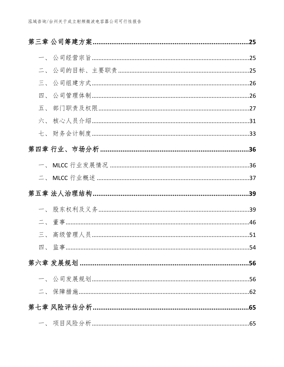 台州关于成立射频微波电容器公司可行性报告模板_第4页