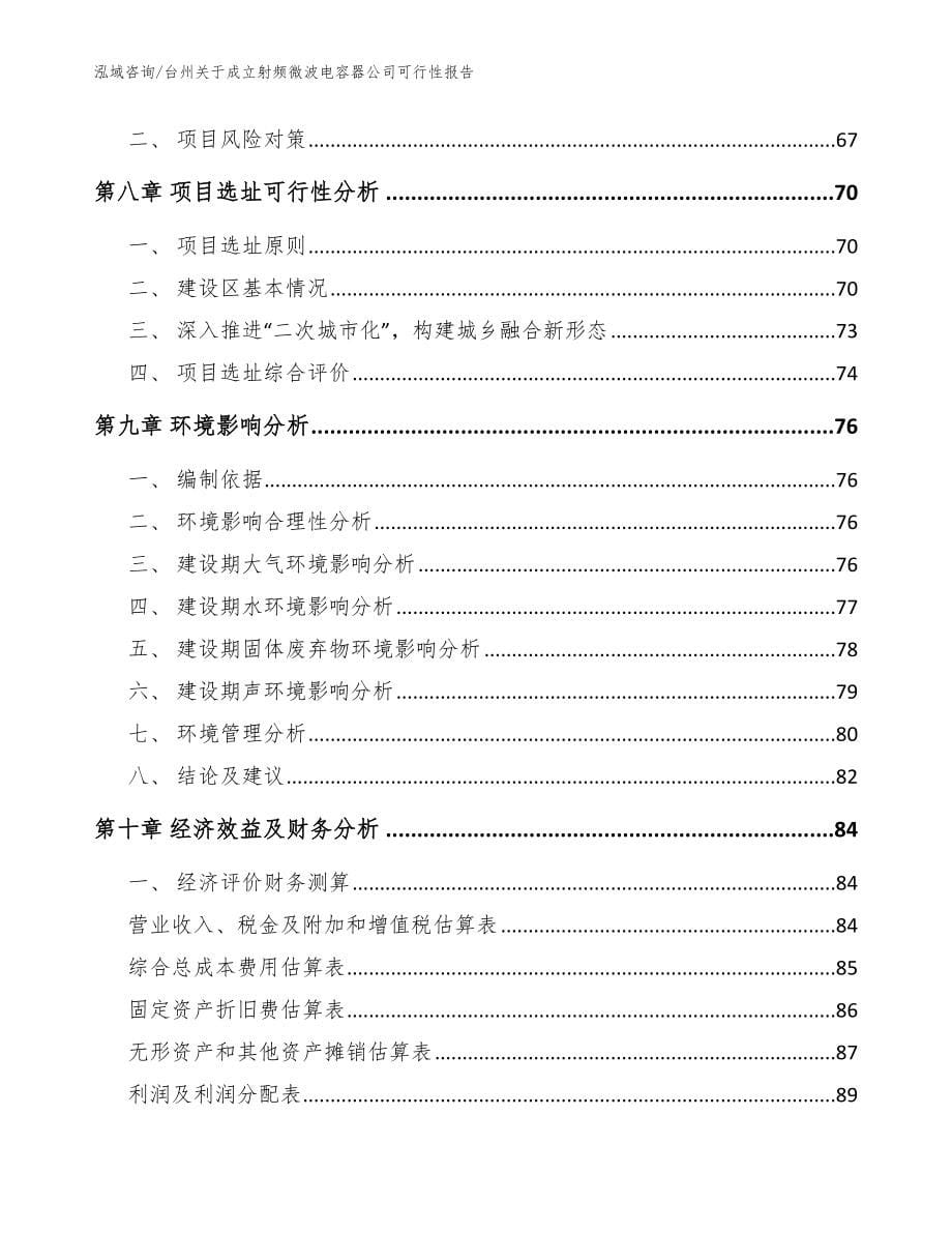 台州关于成立射频微波电容器公司可行性报告模板_第5页