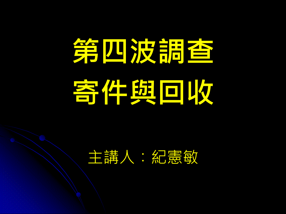 四波调查寄件与回收主讲人纪宪敏_第1页