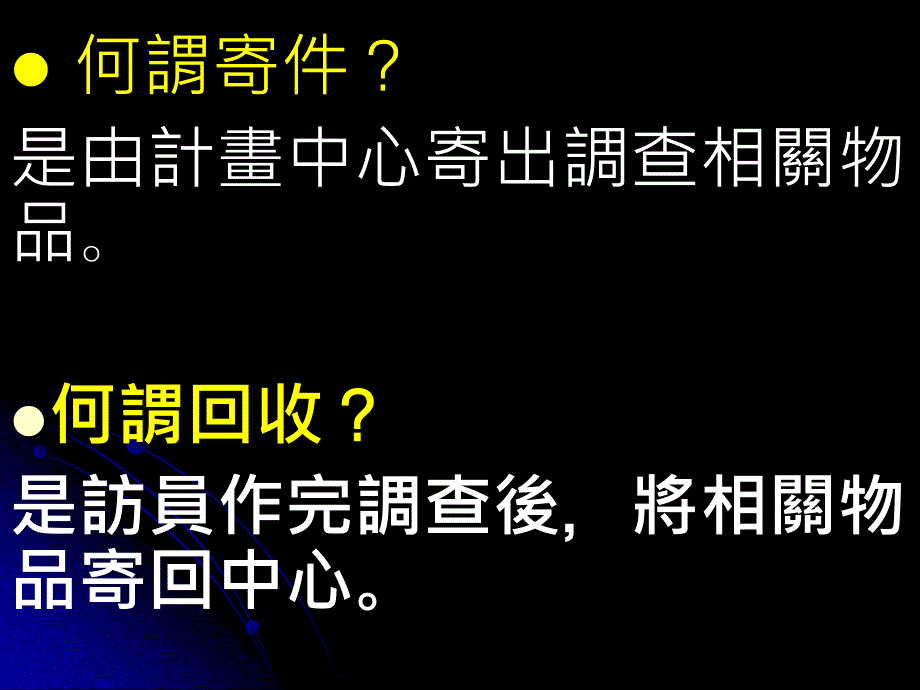 四波调查寄件与回收主讲人纪宪敏_第2页