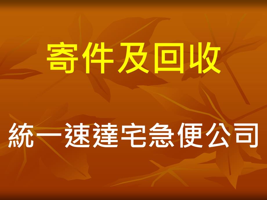 四波调查寄件与回收主讲人纪宪敏_第3页