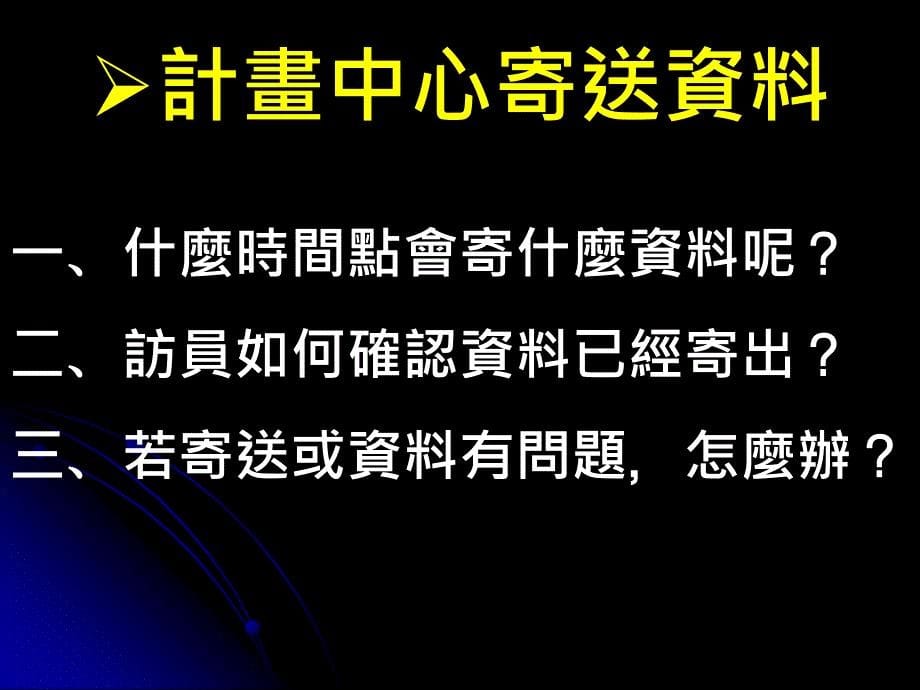 四波调查寄件与回收主讲人纪宪敏_第5页