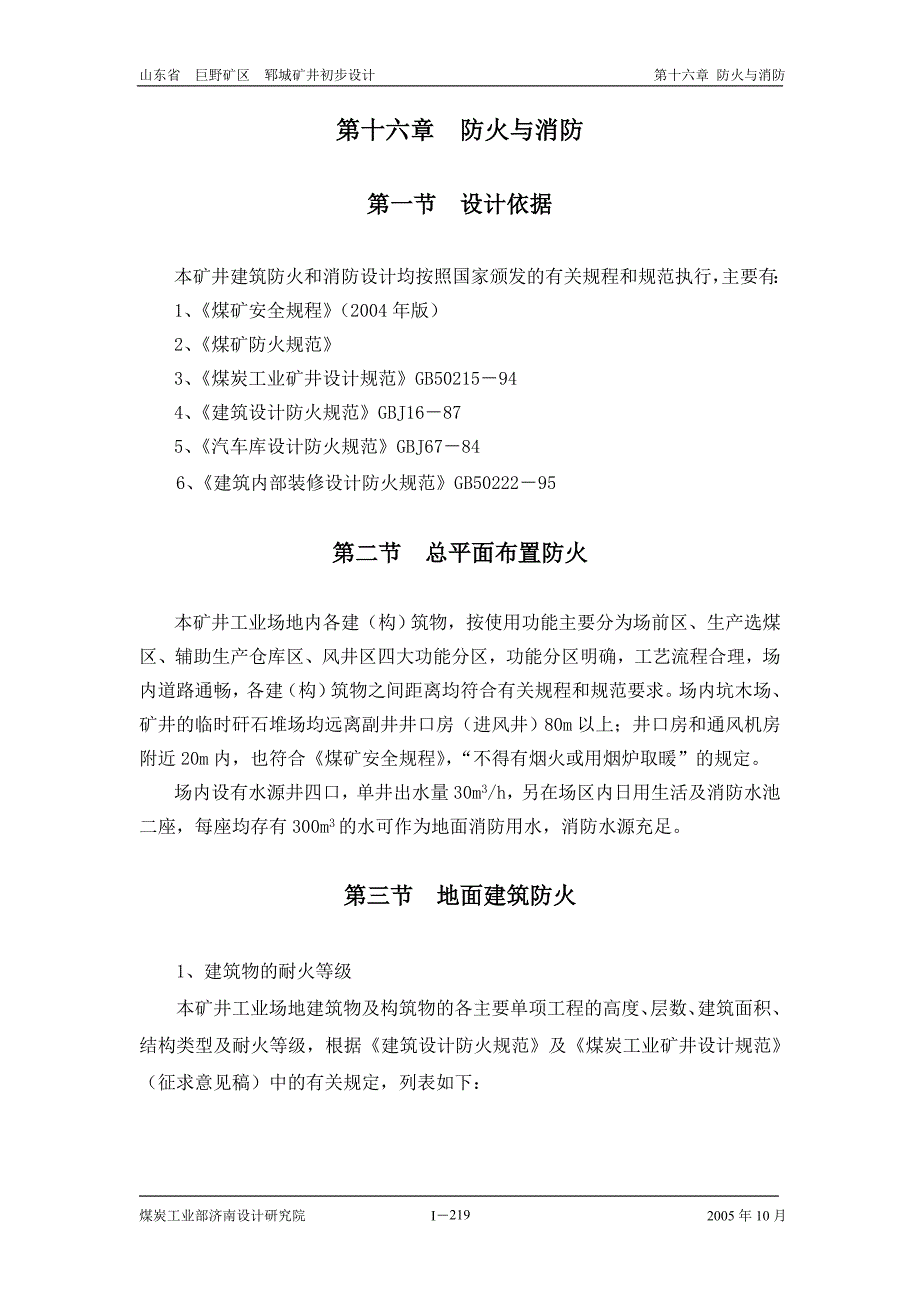 第十六章防火与消防.doc_第1页