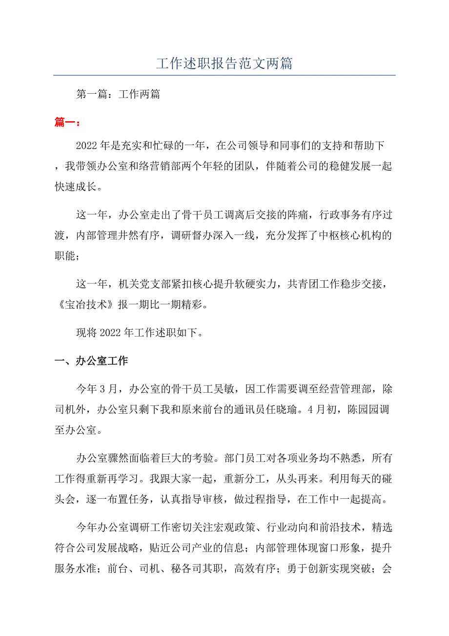 工作述职报告范文两篇.docx_第1页