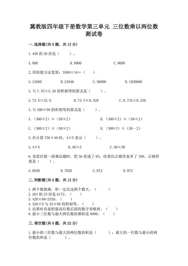 冀教版四年级下册数学第三单元-三位数乘以两位数-测试卷含答案【模拟题】.docx