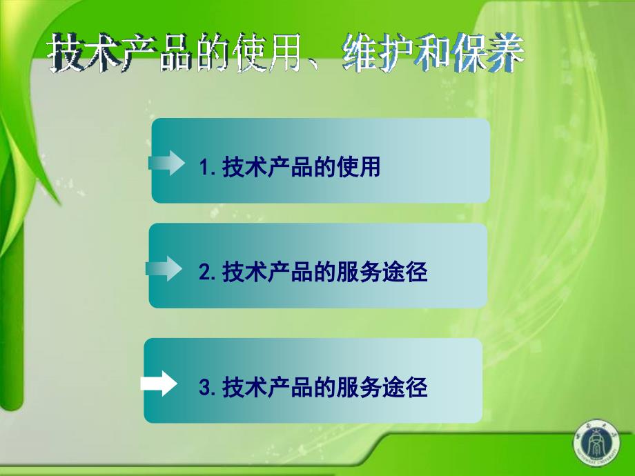 技术产品的使用维护和保养资料课件_第2页