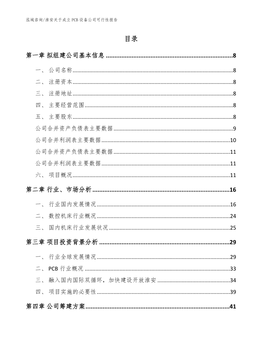 淮安关于成立PCB设备公司可行性报告模板范本_第2页