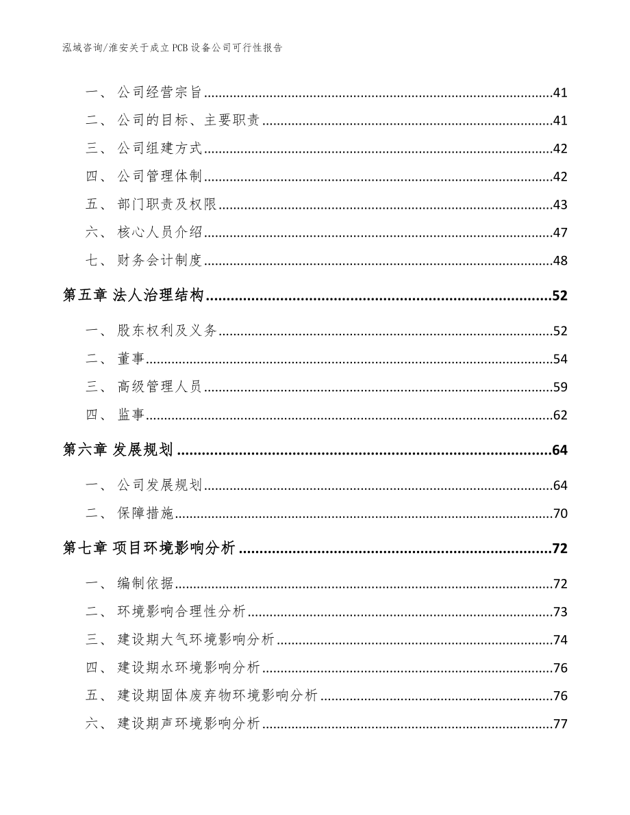 淮安关于成立PCB设备公司可行性报告模板范本_第3页