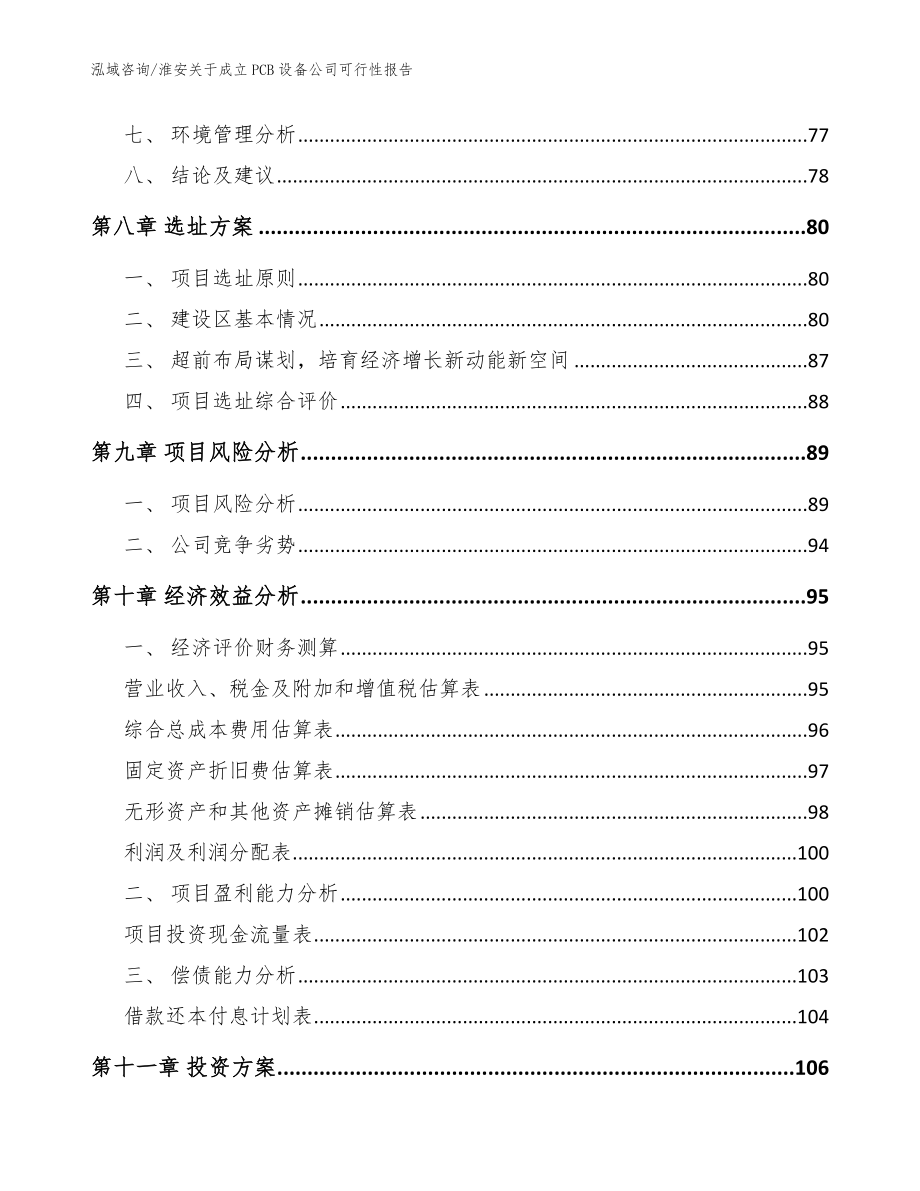 淮安关于成立PCB设备公司可行性报告模板范本_第4页