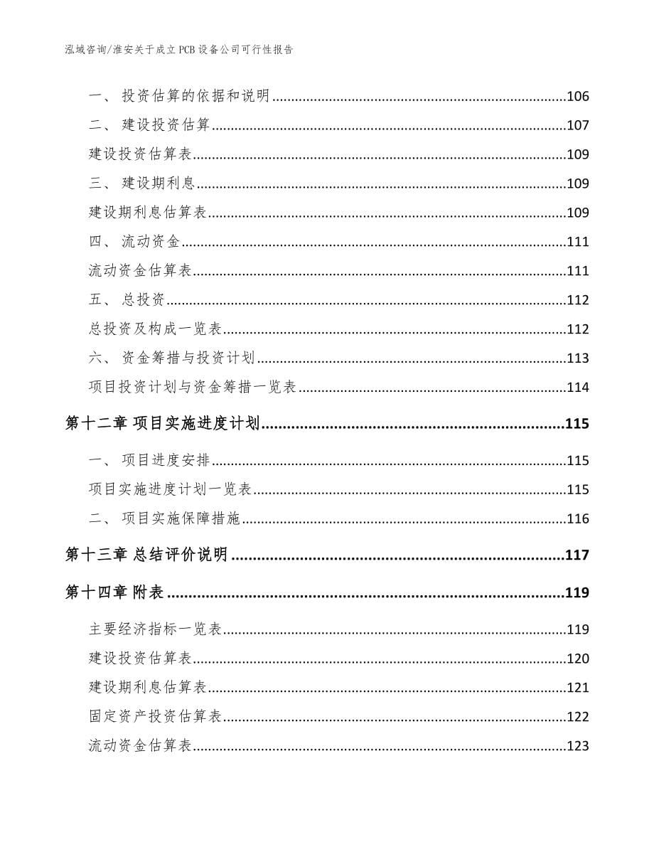 淮安关于成立PCB设备公司可行性报告模板范本_第5页