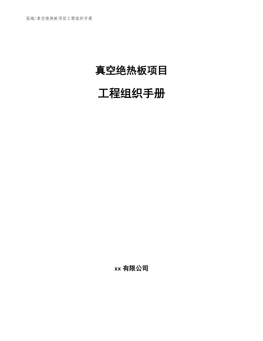 真空绝热板项目工程组织手册_第1页