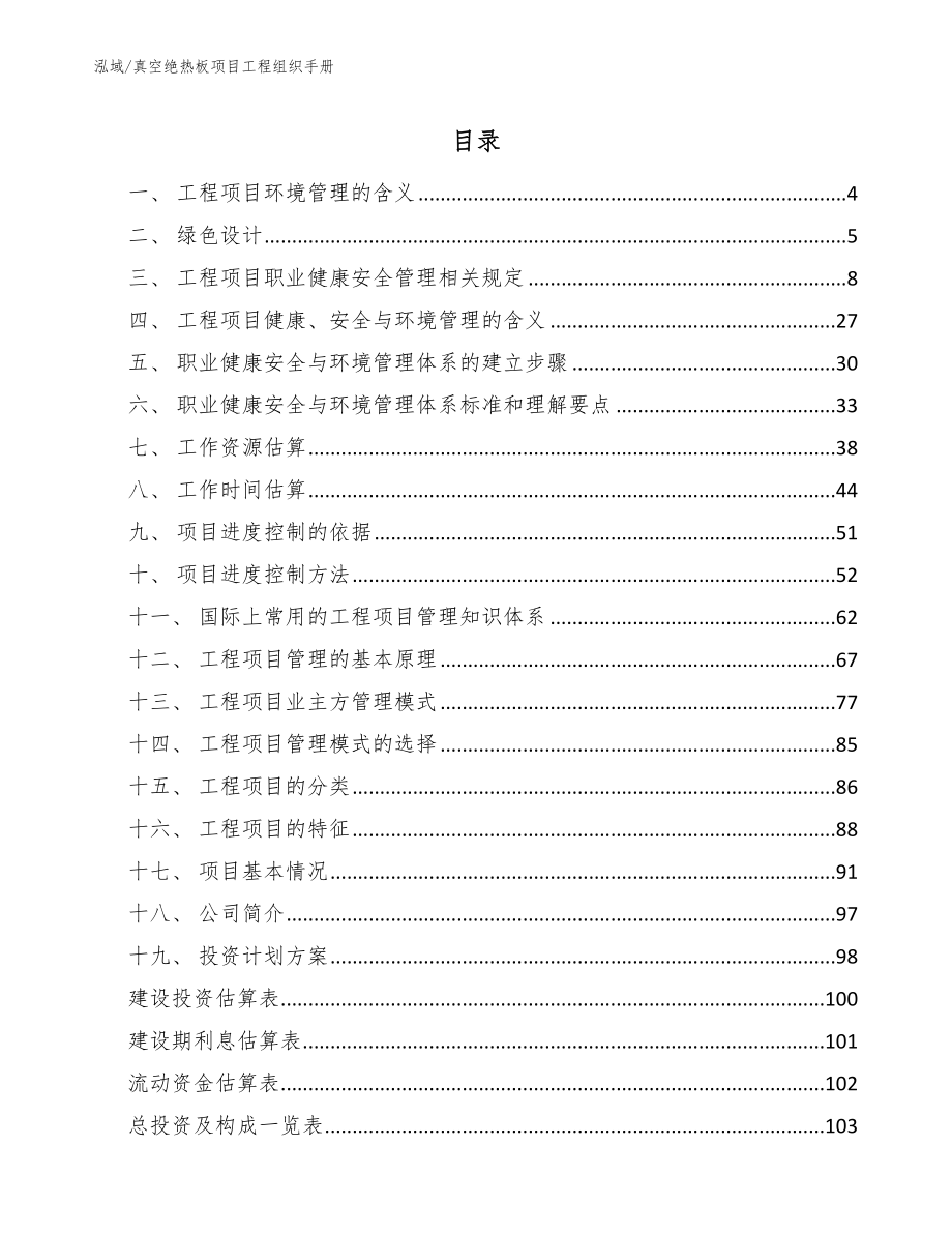 真空绝热板项目工程组织手册_第2页