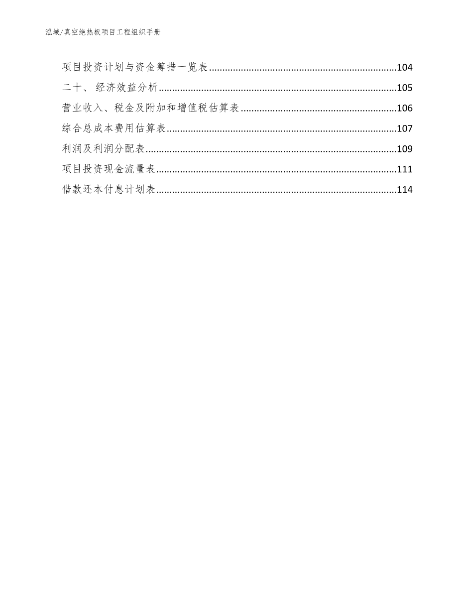 真空绝热板项目工程组织手册_第3页