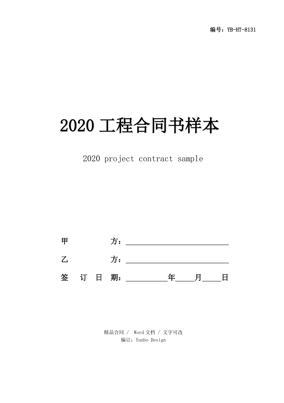 2020工程合同书样本_第1页