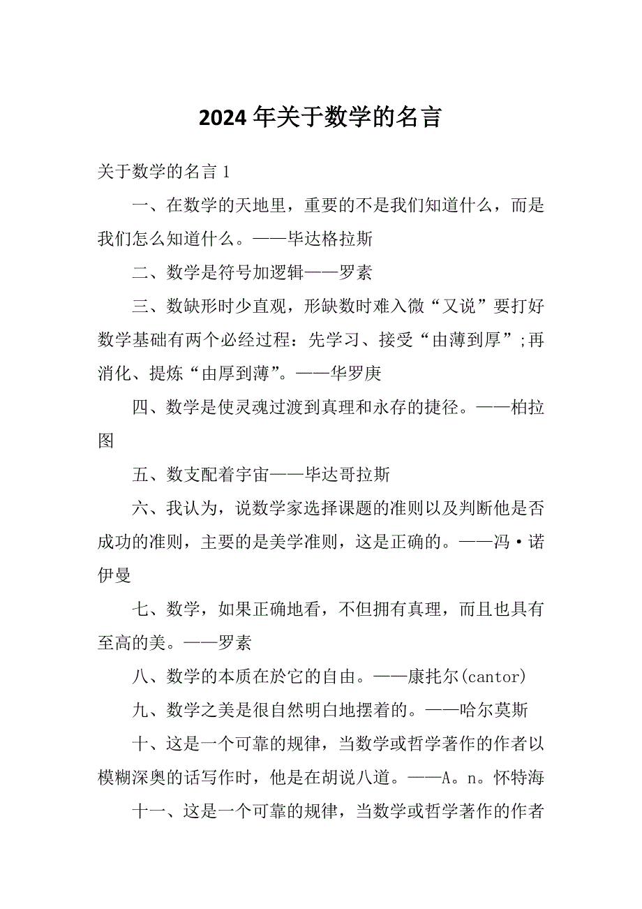 2024年关于数学的名言_第1页