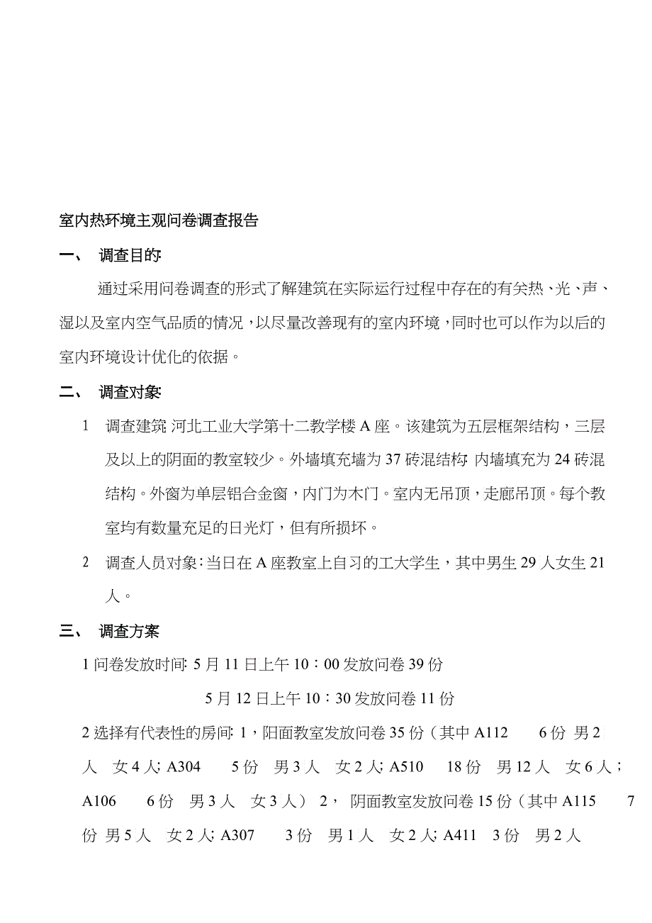 关于室内热环境主观的问卷调查报告_第1页