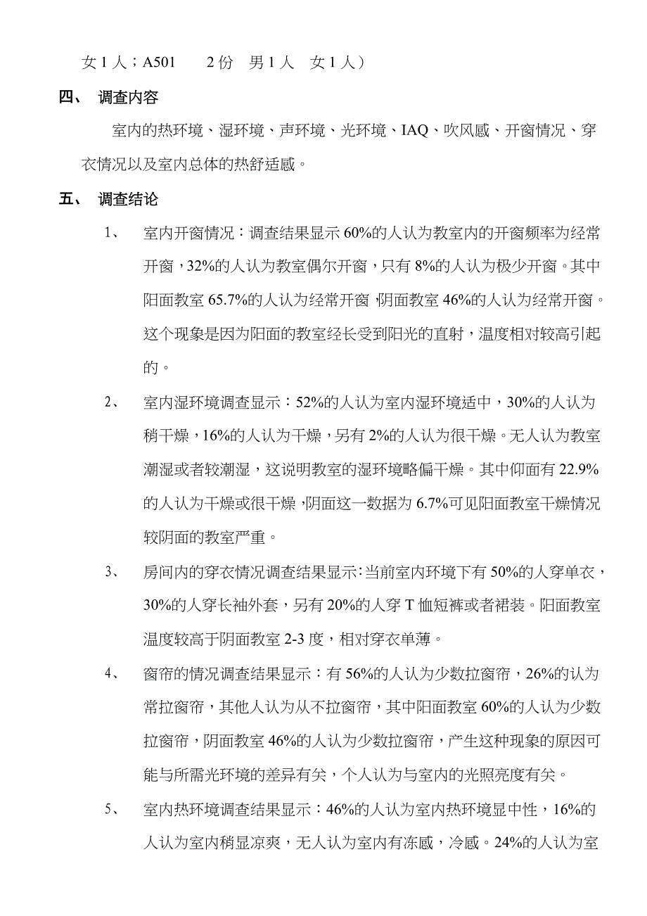 关于室内热环境主观的问卷调查报告_第2页