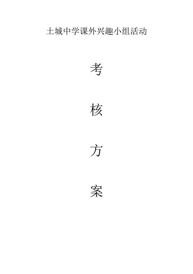 学生兴趣小组活动考核方案.doc