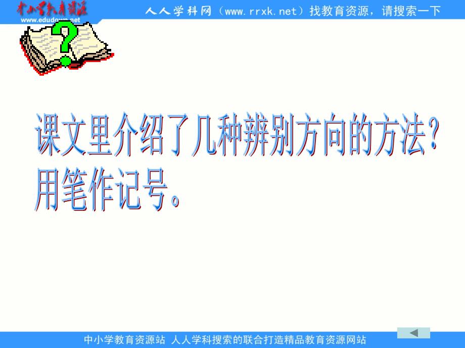 鲁教版语文二年级下册要是你在野外迷了路课件1_第2页