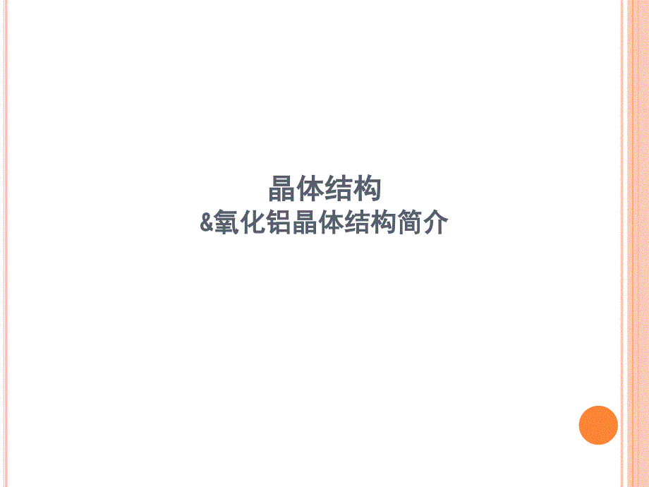 晶体结构及氧化铝晶体特点_第1页