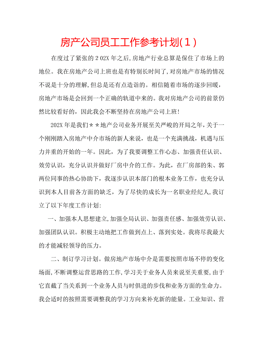 房产公司员工工作计划1_第1页