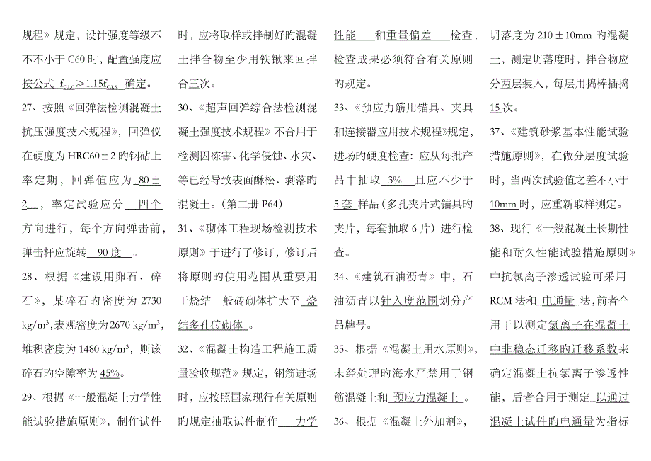 2023年浙江省建设工程材料见证取样检测技术人员培训考试题库及答案详解_第3页