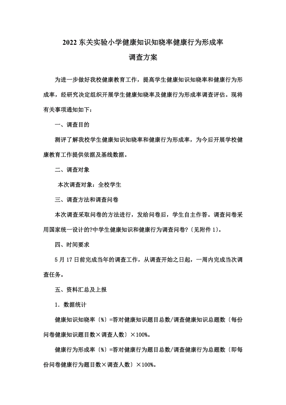 最新2022中小学生健康知识知晓率健康行为形成率调查方案 (1)_第2页