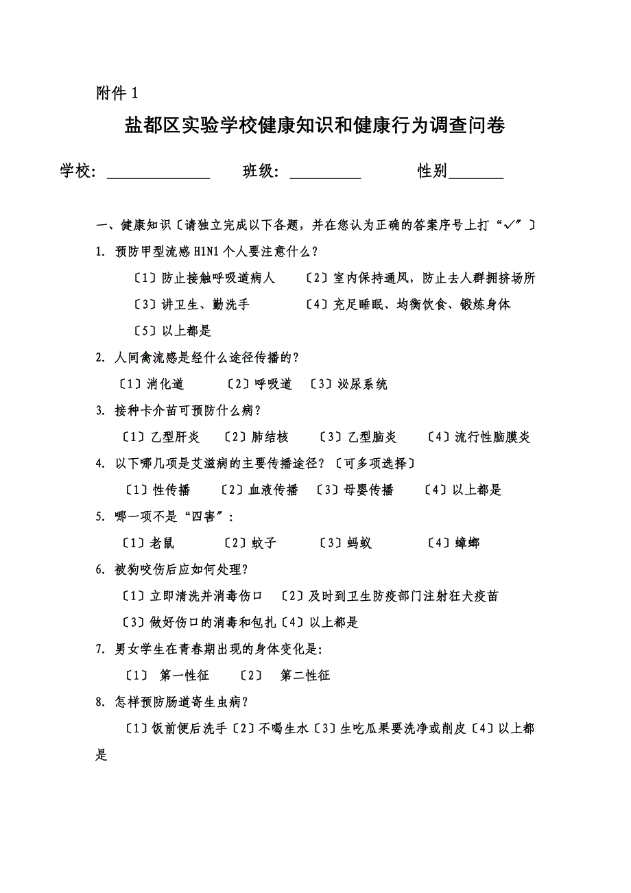 最新2022中小学生健康知识知晓率健康行为形成率调查方案 (1)_第3页