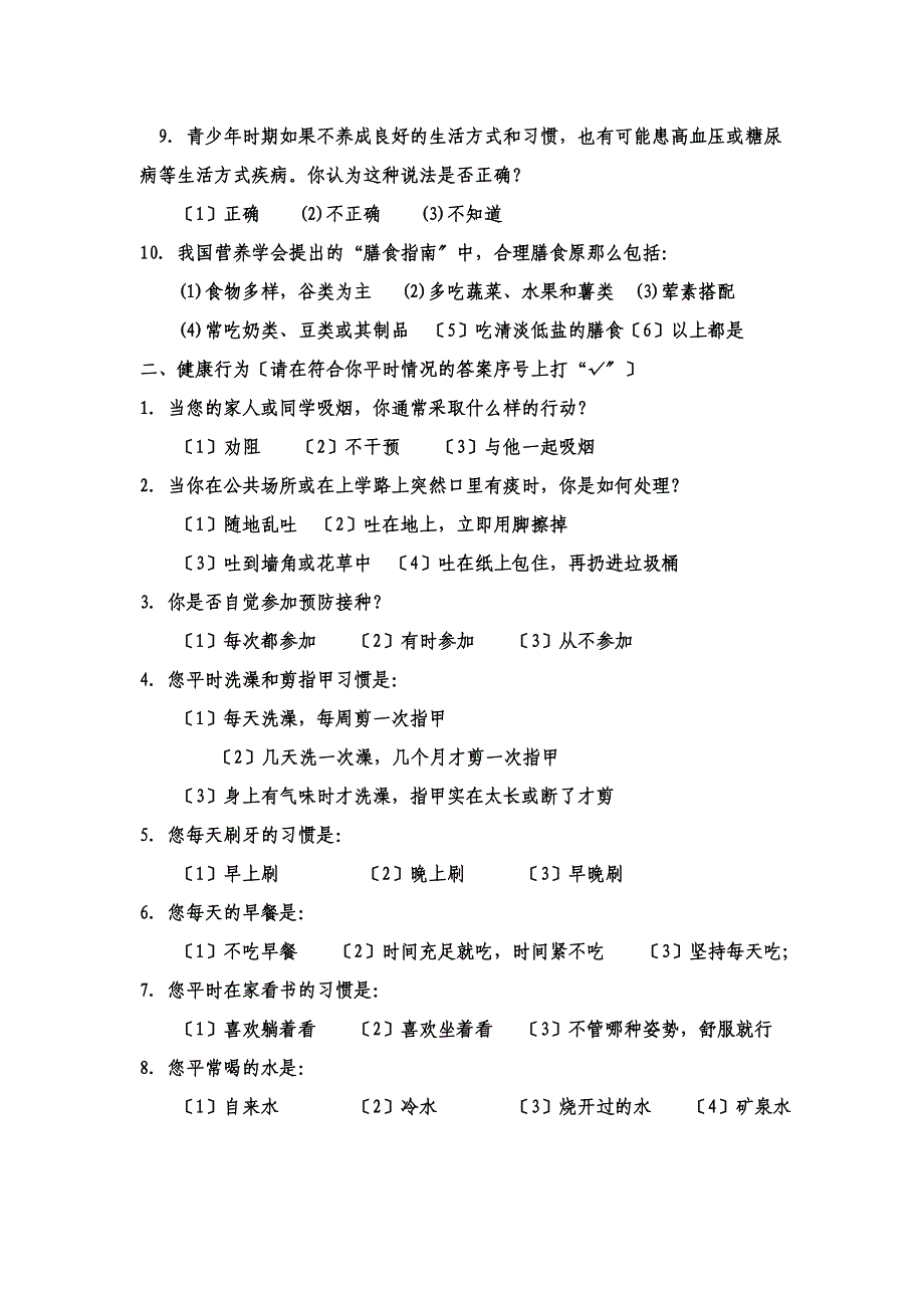 最新2022中小学生健康知识知晓率健康行为形成率调查方案 (1)_第4页