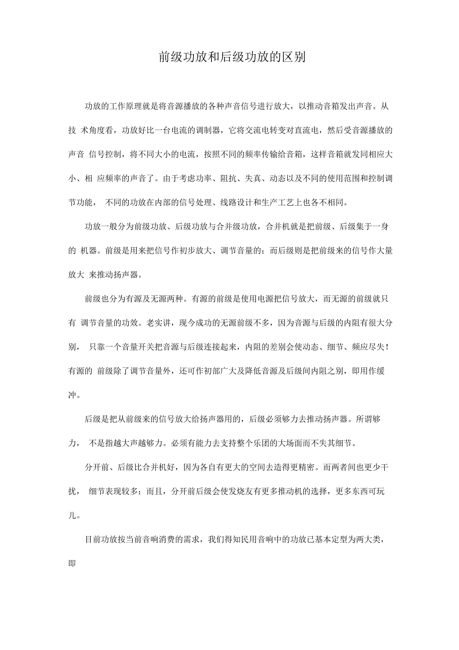 前级功放和后级功放的区别_第1页