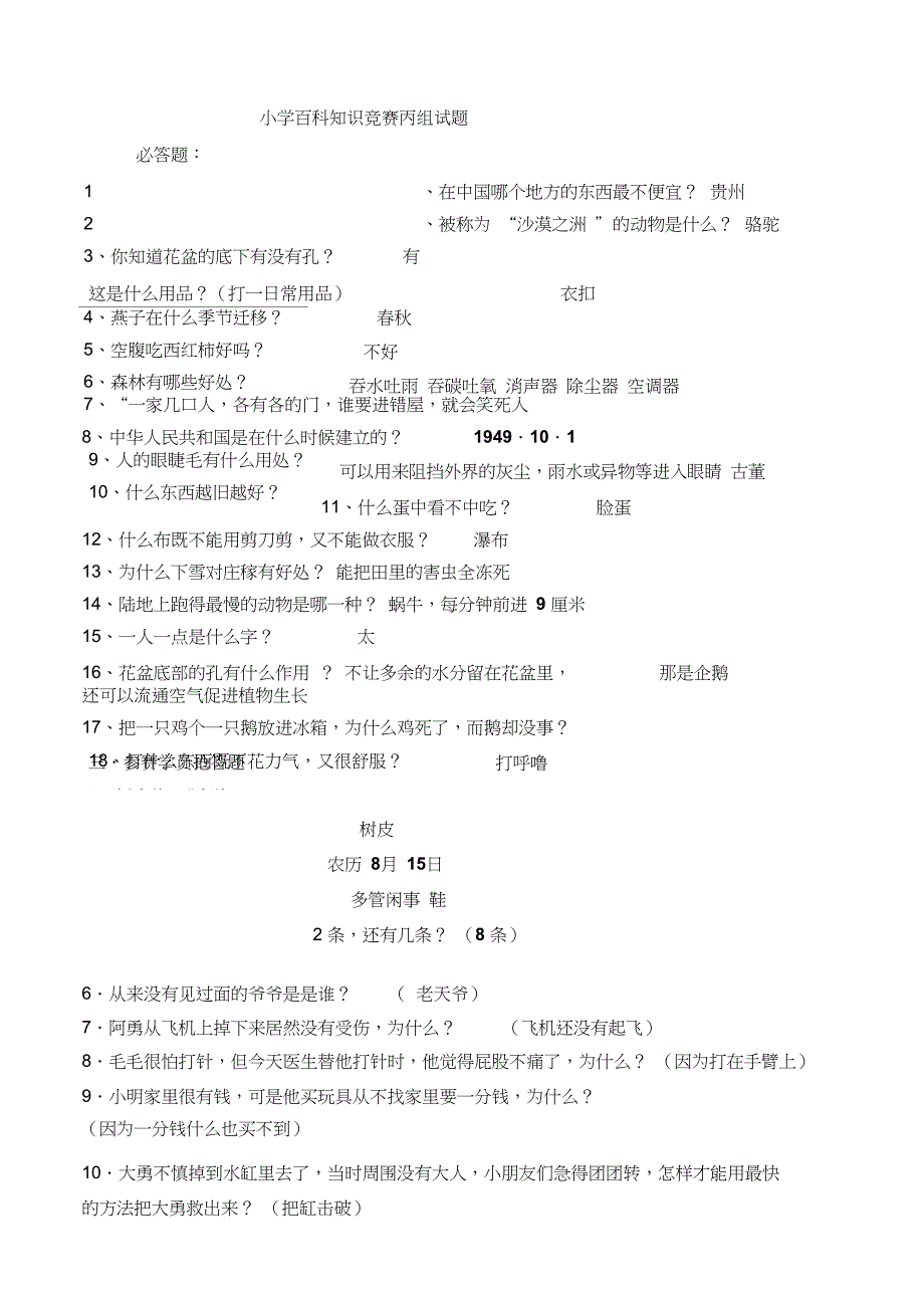 小学百科知识竞赛题有答案_第1页