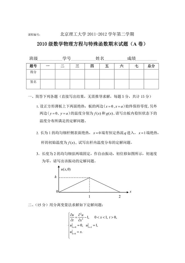 北京理工大学2011-2012学年第二学期数学物理方程与特殊函数期末试题(A卷)
