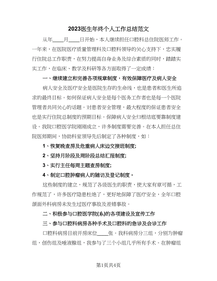 2023医生年终个人工作总结范文（二篇）.doc_第1页