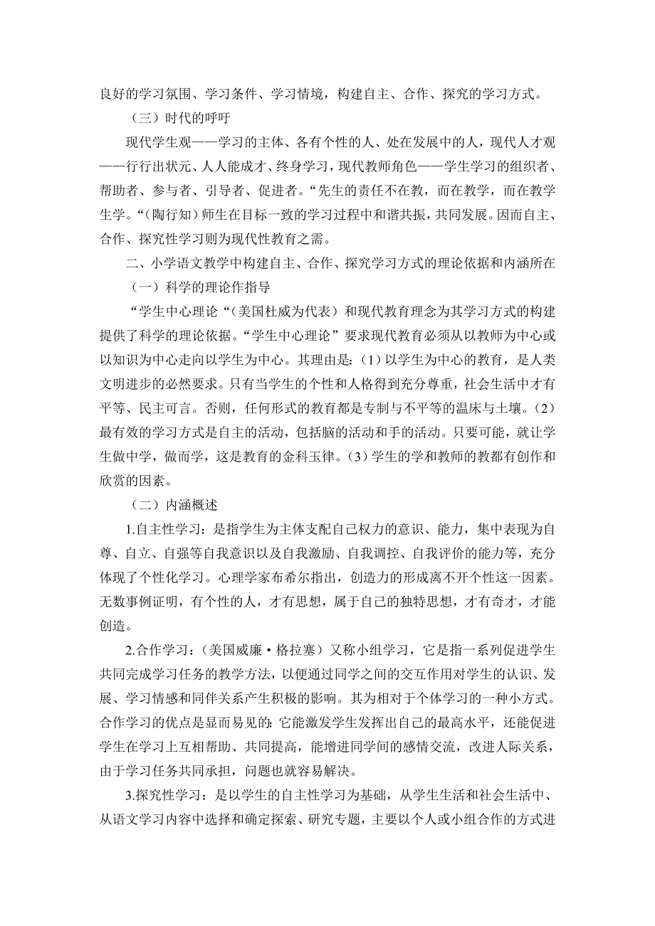 小学语文教学中自主合作探究学习方法的研究.doc_第2页