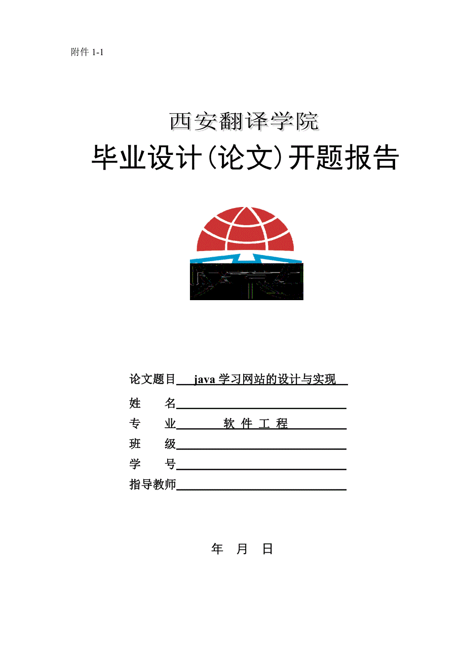 java学习网站的设计与实现开题报告_第1页