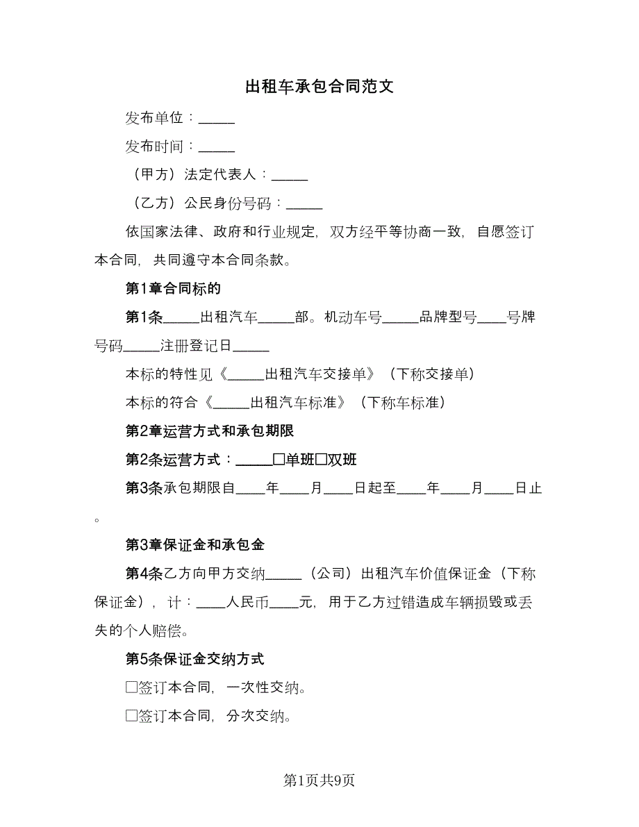 出租车承包合同范文（2篇）.doc_第1页