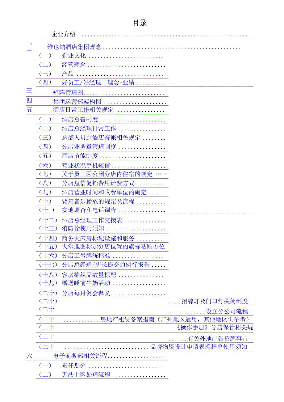 酒店管理维也纳星级酒店运营管理手册_第1页