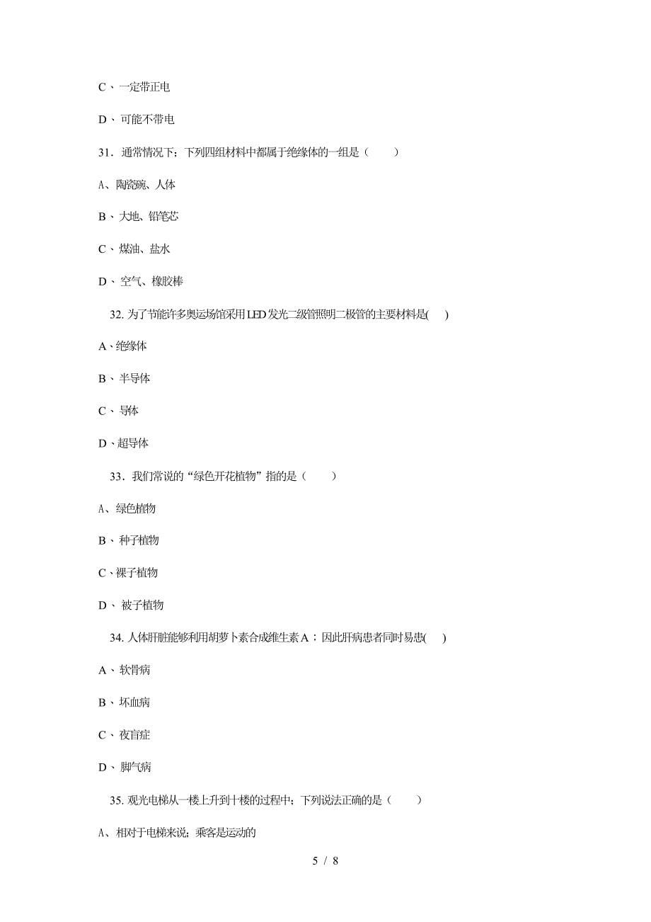 教科版小学四年级科学素养知识竞赛试题.doc_第5页