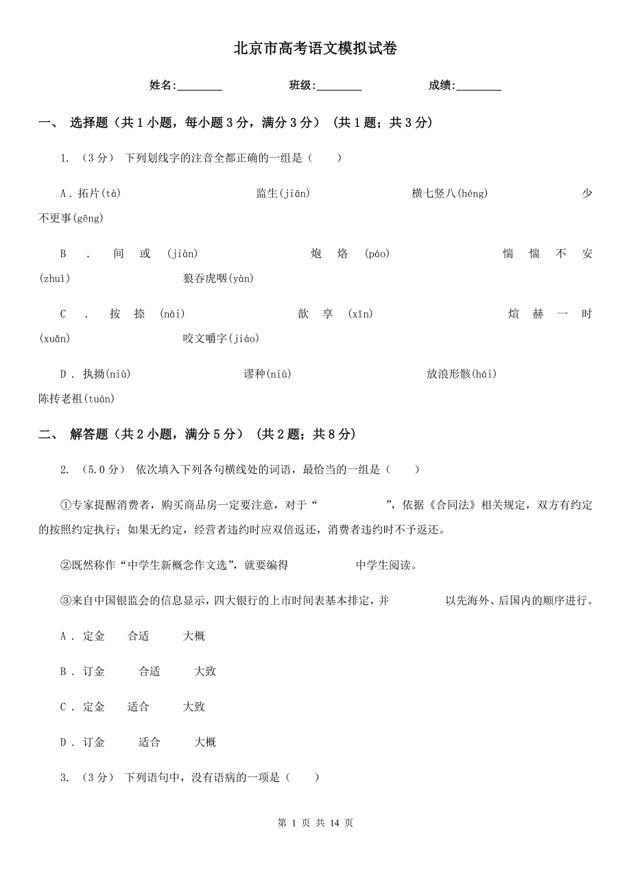 北京市高考语文模拟试卷_第1页