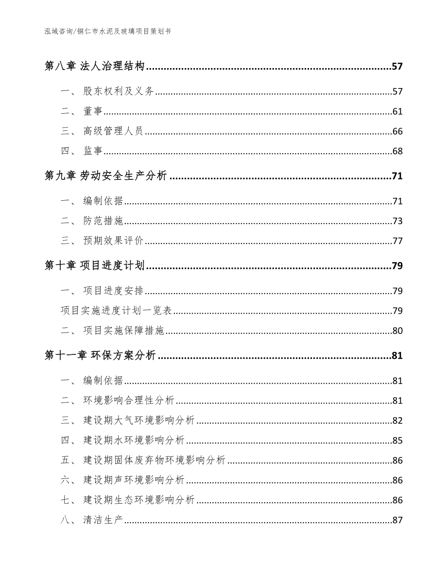 铜仁市水泥及玻璃项目策划书_第4页