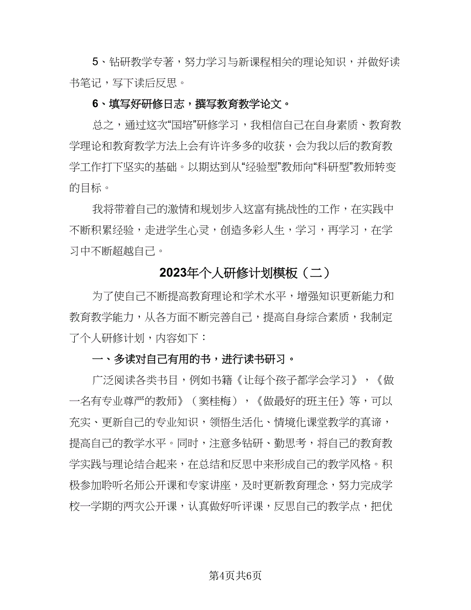 2023年个人研修计划模板（二篇）_第4页