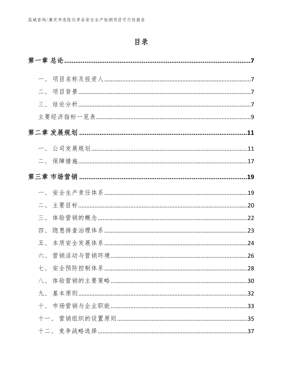 康定市危险化学品安全生产检测项目可行性报告_第1页