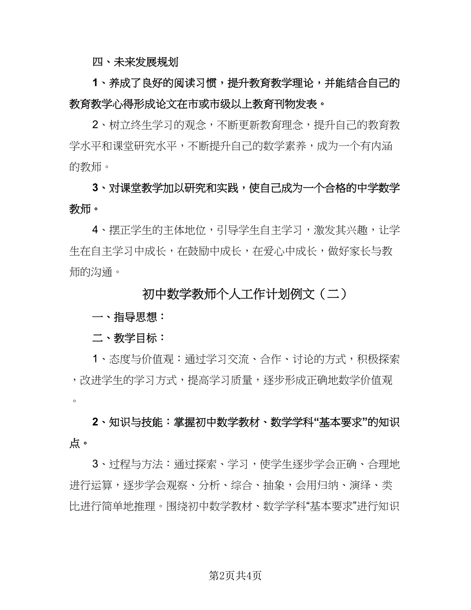 初中数学教师个人工作计划例文（二篇）.doc_第2页