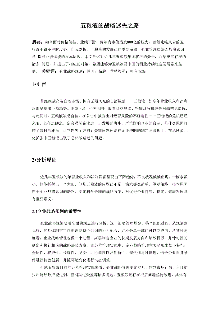 五粮液战略迷失_第1页