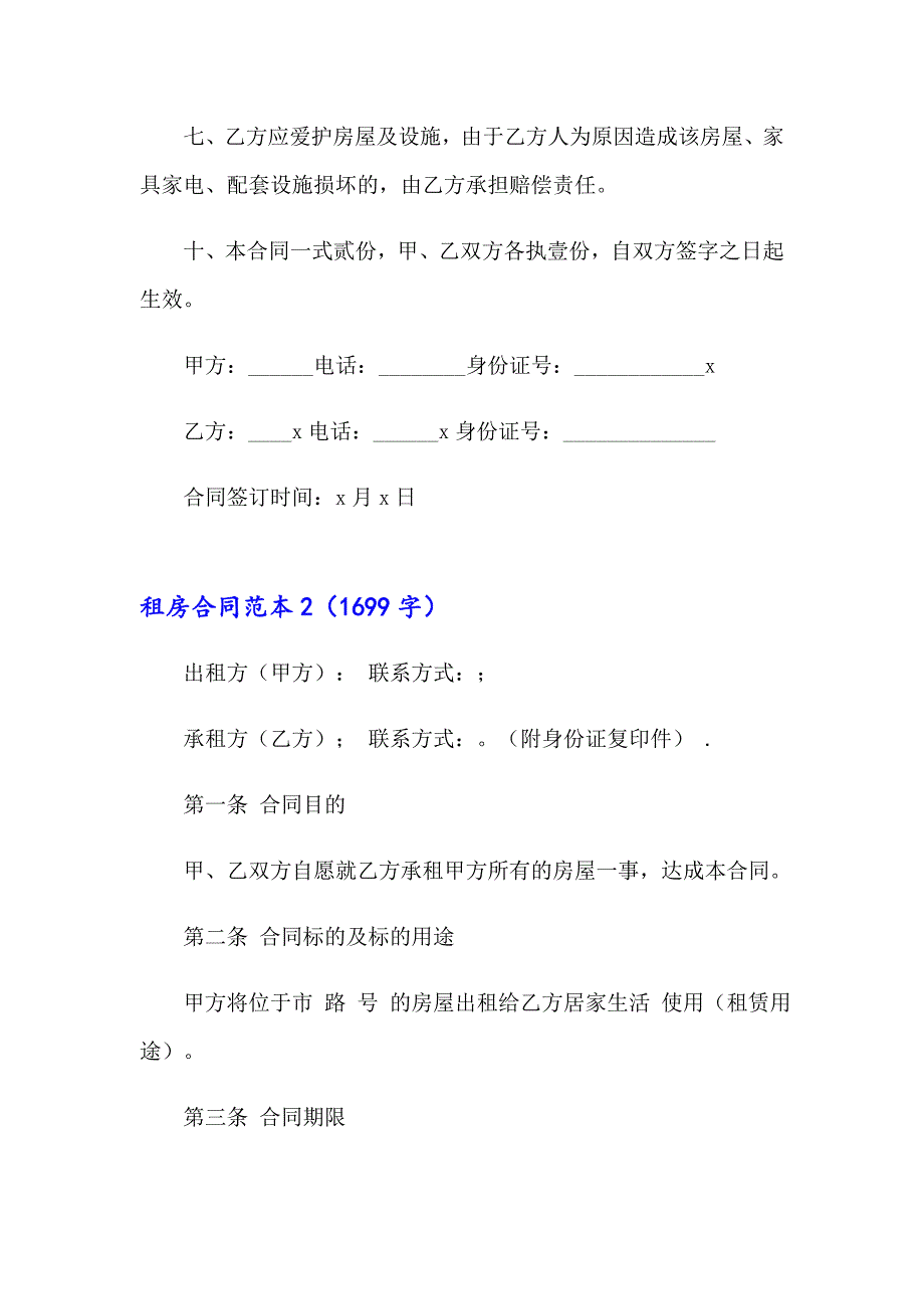 租房合同范本合集15篇_第2页